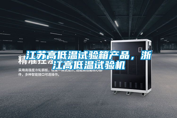 江苏高低温试验箱产品，浙江高低温试验机