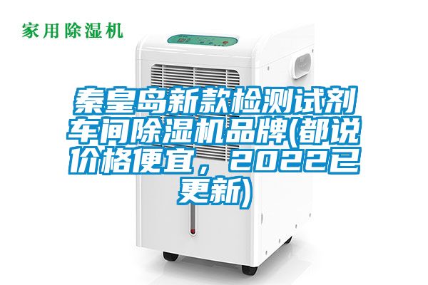 秦皇岛新款检测试剂车间除湿机品牌(都说价格便宜,2022已更新)