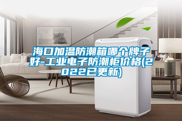 ?？诩游路莱毕淠母雠谱雍?工业电子防潮柜价格(2022已更新)