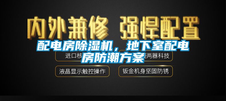 配电房除湿机，地下室配电房防潮方案