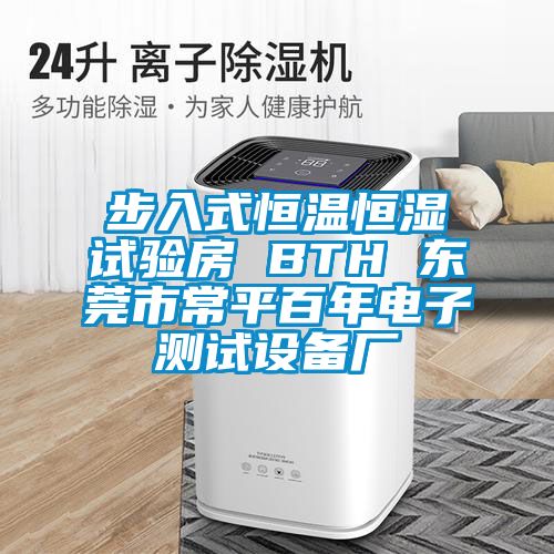 步入式恒温恒湿试验房 BTH 东莞市常平百年电子测试设备厂