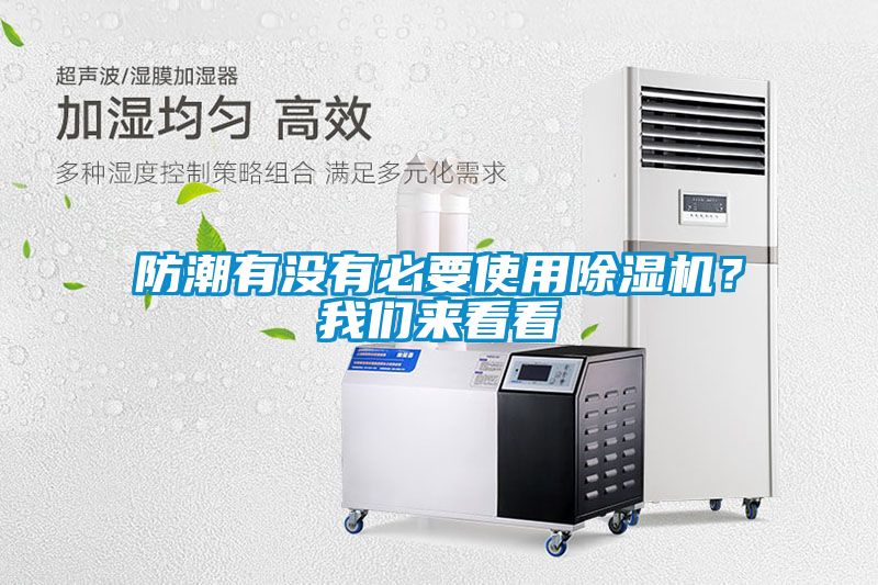 防潮有没有必要使用除湿机？我们来看看