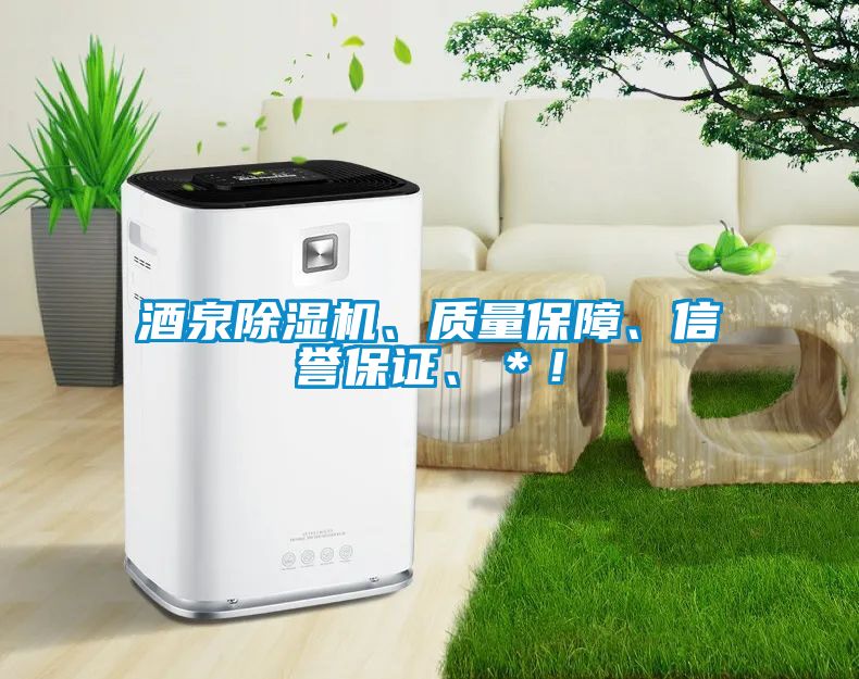 酒泉除湿机、质量保障、信誉保证、＊！