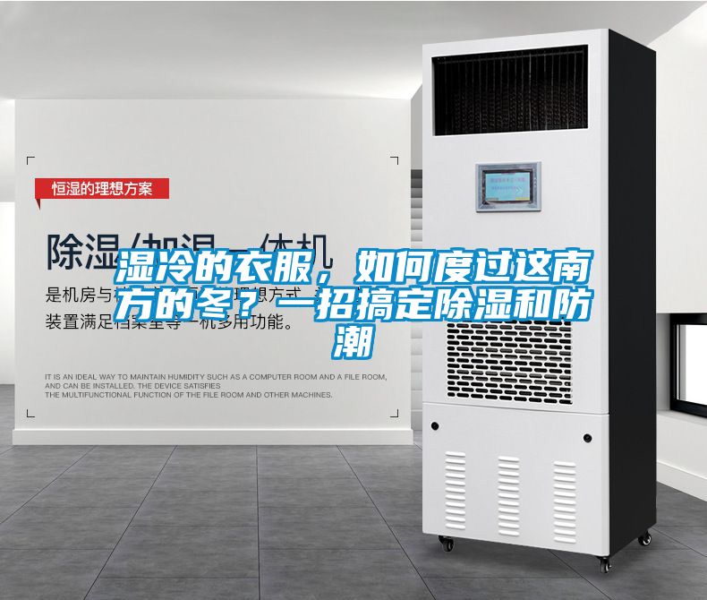 湿冷的衣服，如何度过这南方的冬？一招搞定除湿和防潮