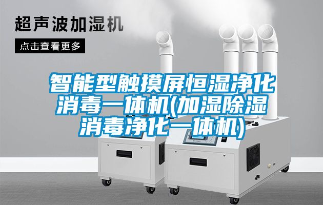 智能型触摸屏恒湿净化消毒一体机(加湿除湿消毒净化一体机)