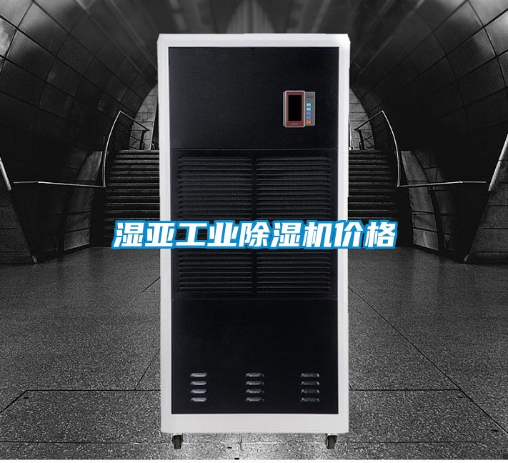 湿亚工业除湿机价格
