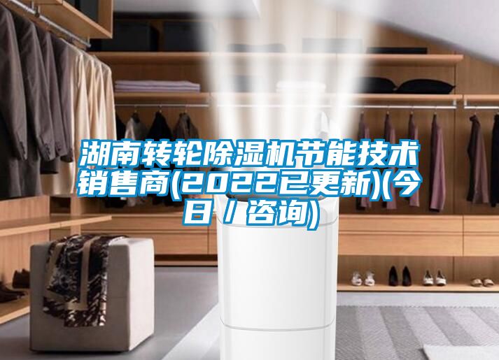 湖南转轮除湿机节能技术销售商(2022已更新)(今日/咨询)
