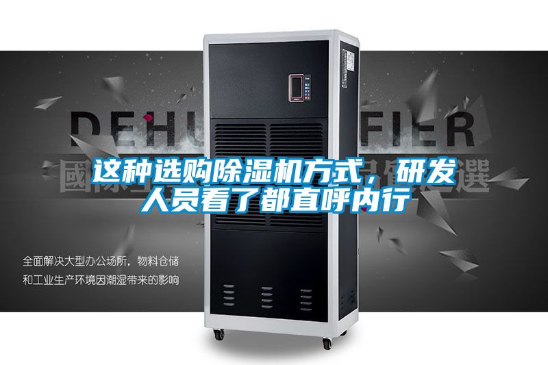 这种选购除湿机方式，研发人员看了都直呼内行