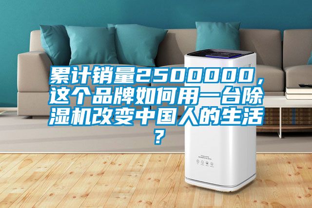 累计销量2500000，这个品牌如何用一台除湿机改变中国人的生活？