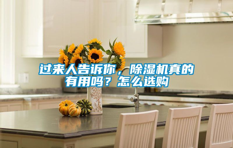 过来人告诉你，除湿机真的有用吗？怎么选购