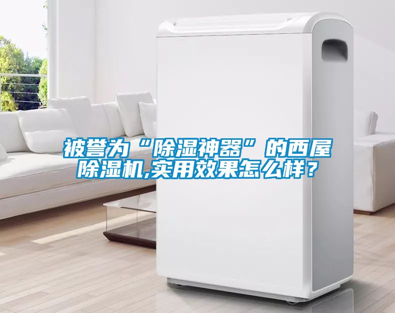 被誉为“除湿神器”的西屋除湿机,实用效果怎么样？