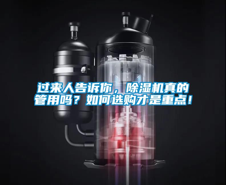 过来人告诉你，除湿机真的管用吗？如何选购才是重点！
