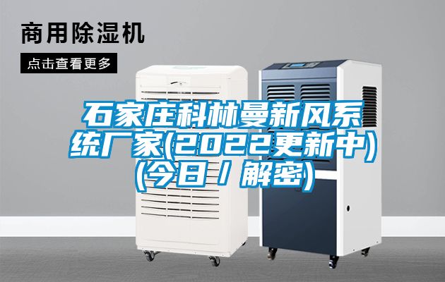石家庄科林曼新风系统厂家(2022更新中)(今日/解密)