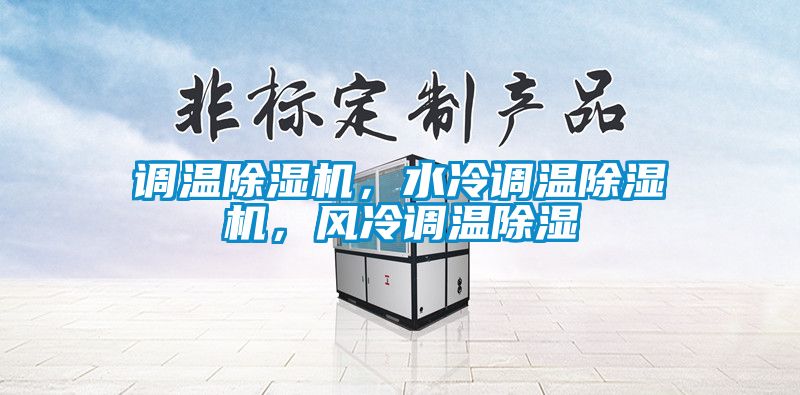 调温除湿机，水冷调温除湿机，风冷调温除湿