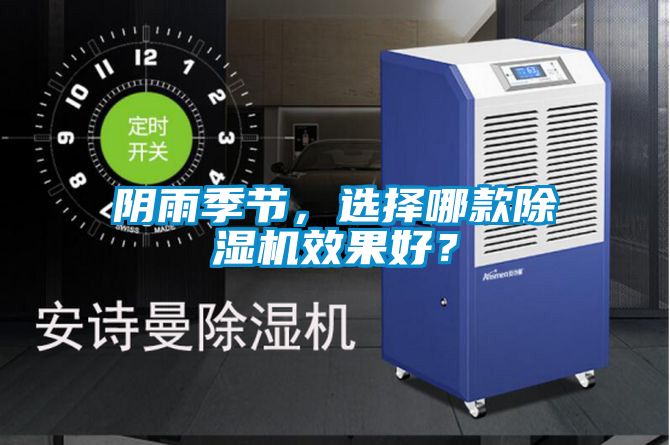 阴雨季节，选择哪款除湿机效果好？