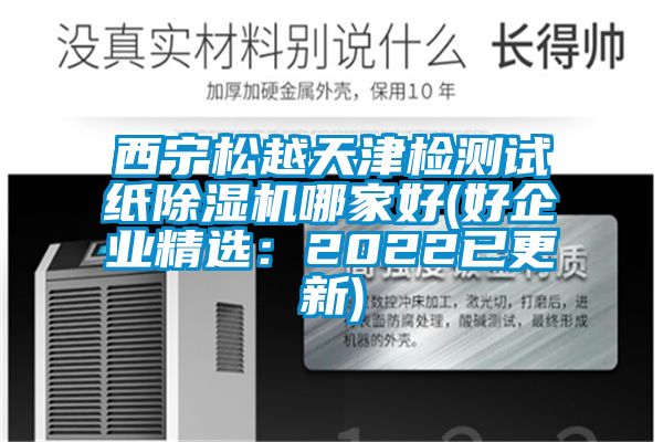 西宁松越天津检测试纸除湿机哪家好(好企业精?。?022已更新)