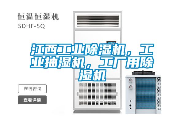 江西工业除湿机，工业抽湿机，工厂用除湿机