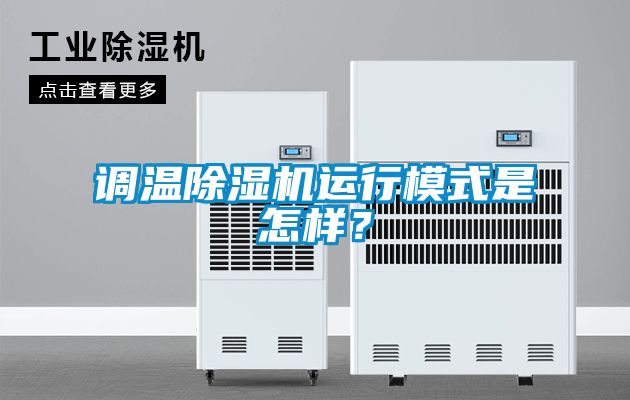 调温除湿机运行模式是怎样?