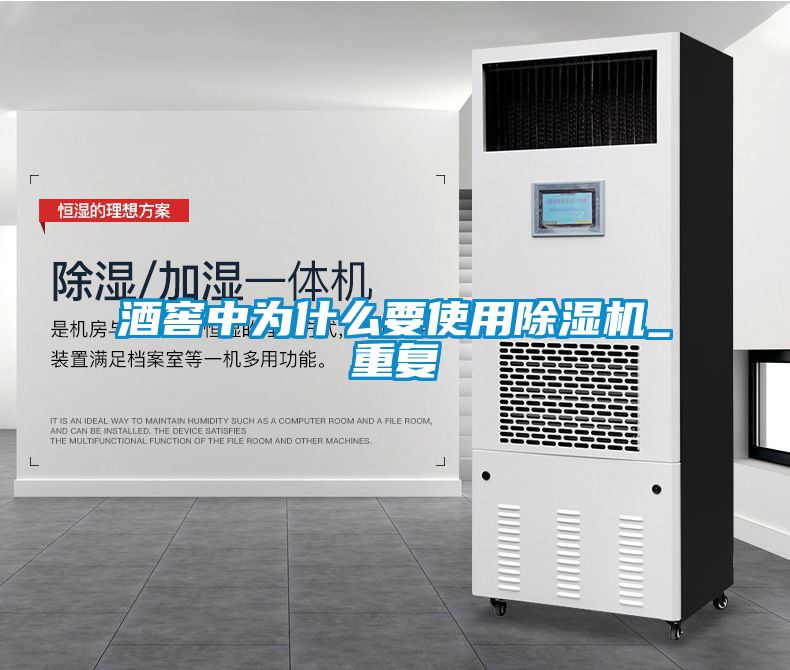 酒窖中为什么要使用除湿机_重复