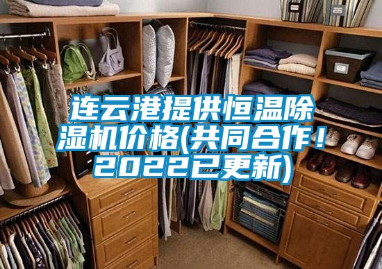 连云港提供恒温除湿机价格(共同合作！2022已更新)