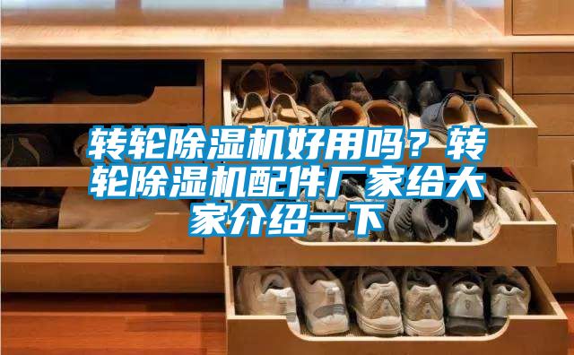 转轮除湿机好用吗？转轮除湿机配件厂家给大家介绍一下