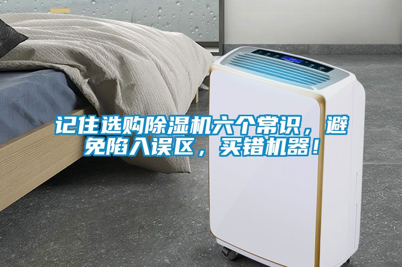 记住选购除湿机六个常识，避免陷入误区，买错机器！