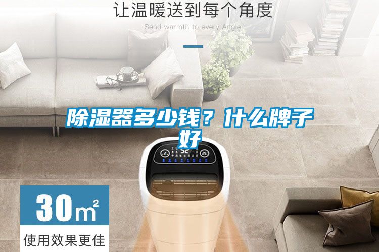除湿器多少钱？什么牌子好
