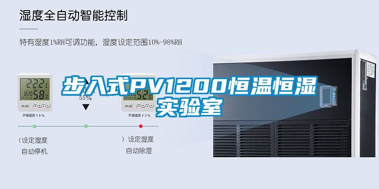 步入式PV1200恒温恒湿实验室