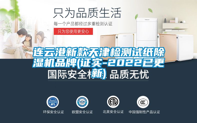 连云港新款天津检测试纸除湿机品牌(证实-2022已更新)