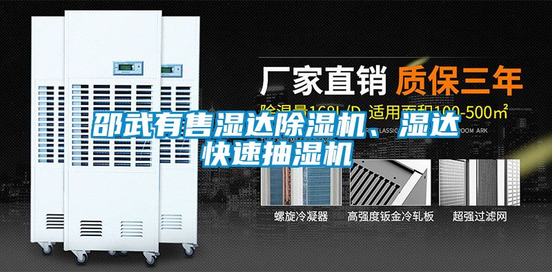 邵武有售湿达除湿机、湿达快速抽湿机