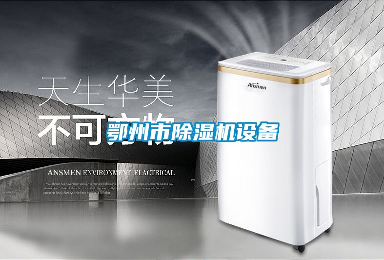 鄂州市除湿机设备