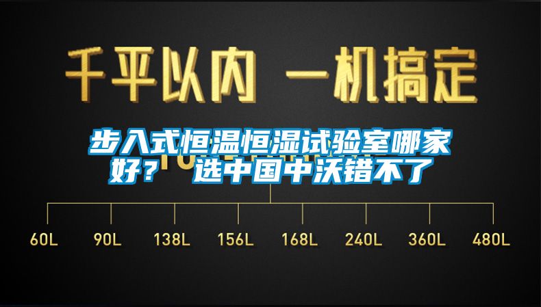 步入式恒温恒湿试验室哪家好？ 选中国中沃错不了