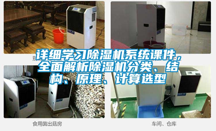 详细学习除湿机系统课件，全面解析除湿机分类、结构、原理、计算选型