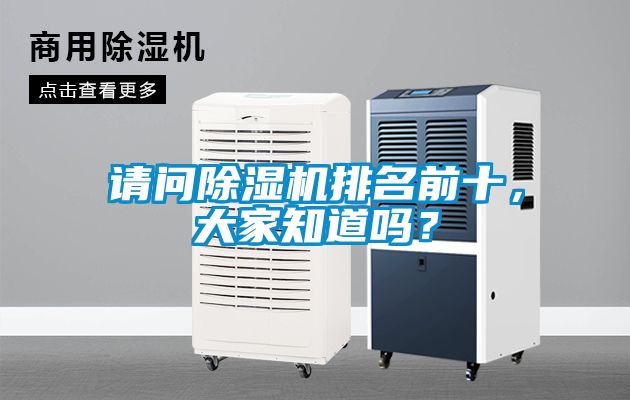 请问除湿机排名前十，大家知道吗？