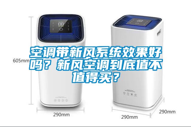 空调带新风系统效果好吗？新风空调到底值不值得买？