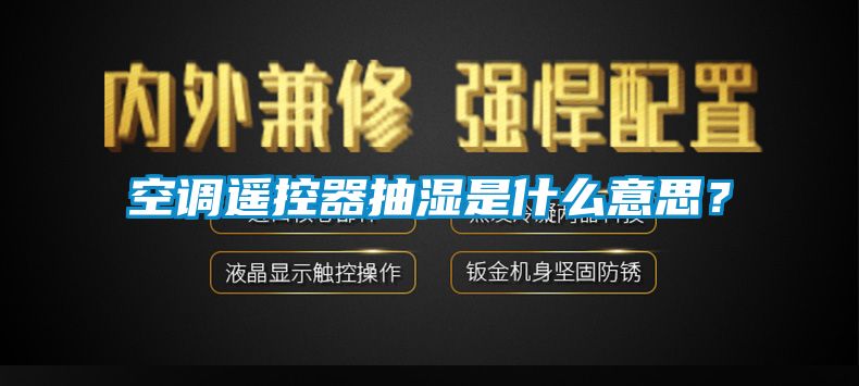 空调?？仄鞒槭鞘裁匆馑?？