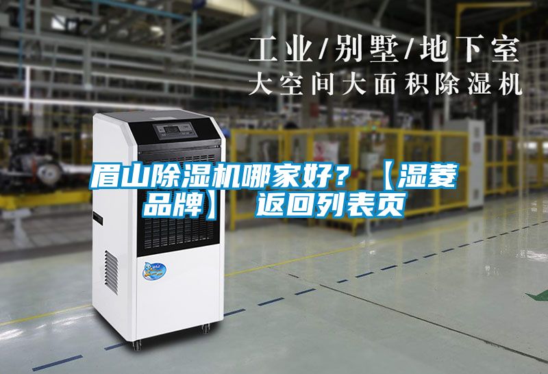 眉山除湿机哪家好？【湿菱品牌】 返回列表页