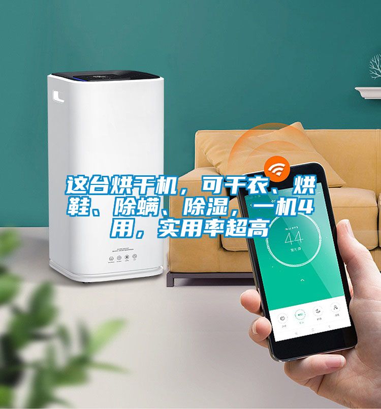这台烘干机，可干衣、烘鞋、除螨、除湿，一机4用，实用率超高