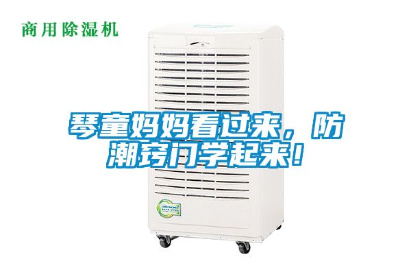 琴童妈妈看过来，防潮窍门学起来！