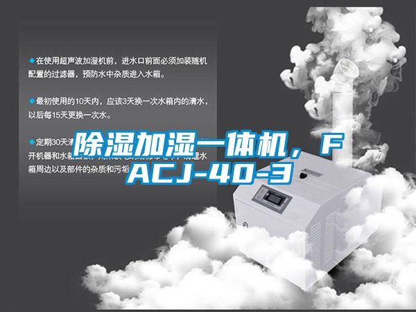 除湿加湿一体机，FACJ-40-3