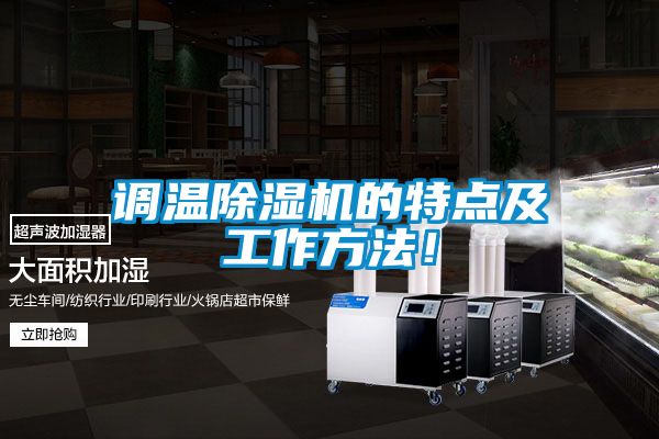 调温除湿机的特点及工作方法!