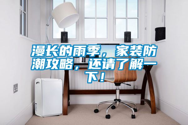 漫长的雨季，家装防潮攻略，还请了解一下！