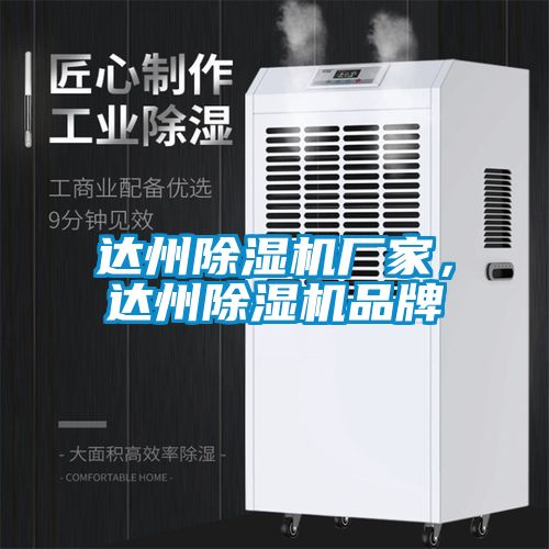 达州除湿机厂家，达州除湿机品牌