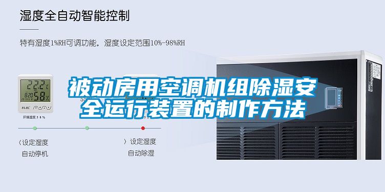 被动房用空调机组除湿安全运行装置的制作方法