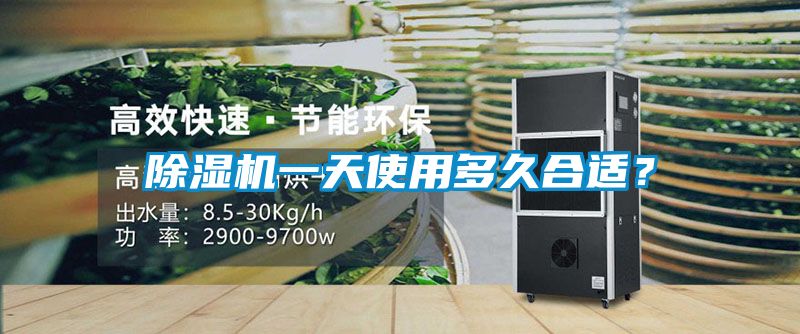 除湿机一天使用多久合适？