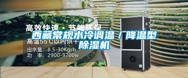 西藏常规水冷调温／降温型除湿机