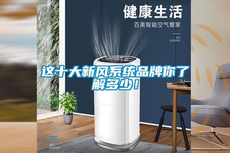 这十大新风系统品牌你了解多少！