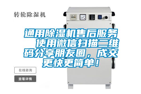 通用除湿机售后服务  使用微信扫描二维码分享朋友圈，成交更快更简单！