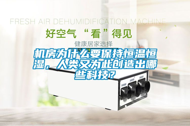 机房为什么要保持恒温恒湿，人类又为此创造出哪些科技？
