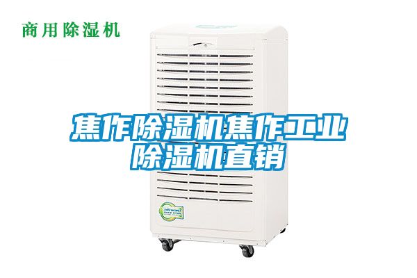 焦作除湿机焦作工业除湿机直销